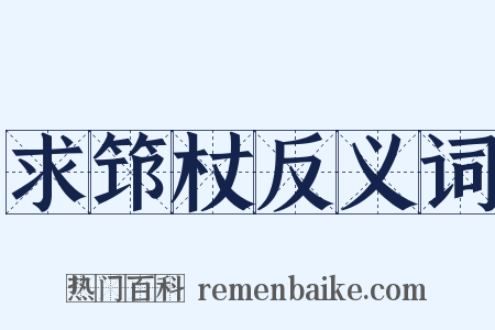 求筇杖反义词是什么意思的图片
